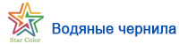 Чернила на основе звездного цвета